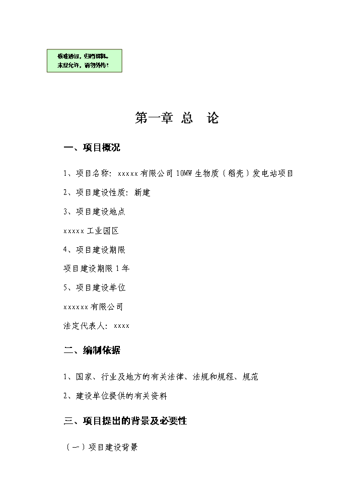 （終稿）10MW生物質稻殼發電站新增項目評估分析報告.doc（最終版）第1頁