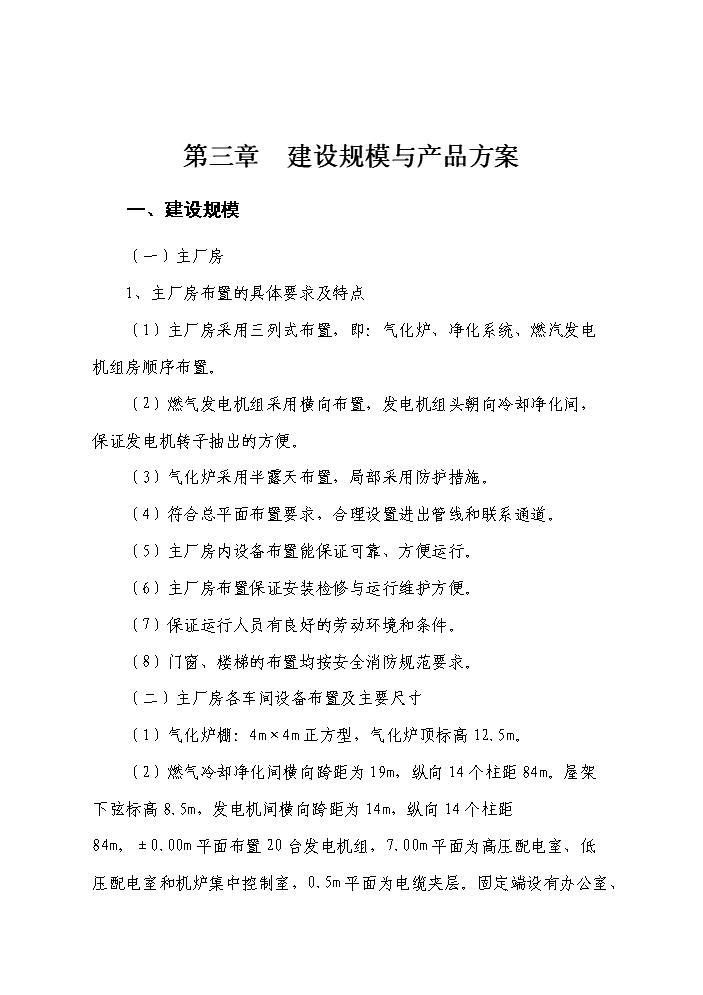 （終稿）10MW生物質稻殼發電站新增項目評估分析報告.doc（最終版）第10頁