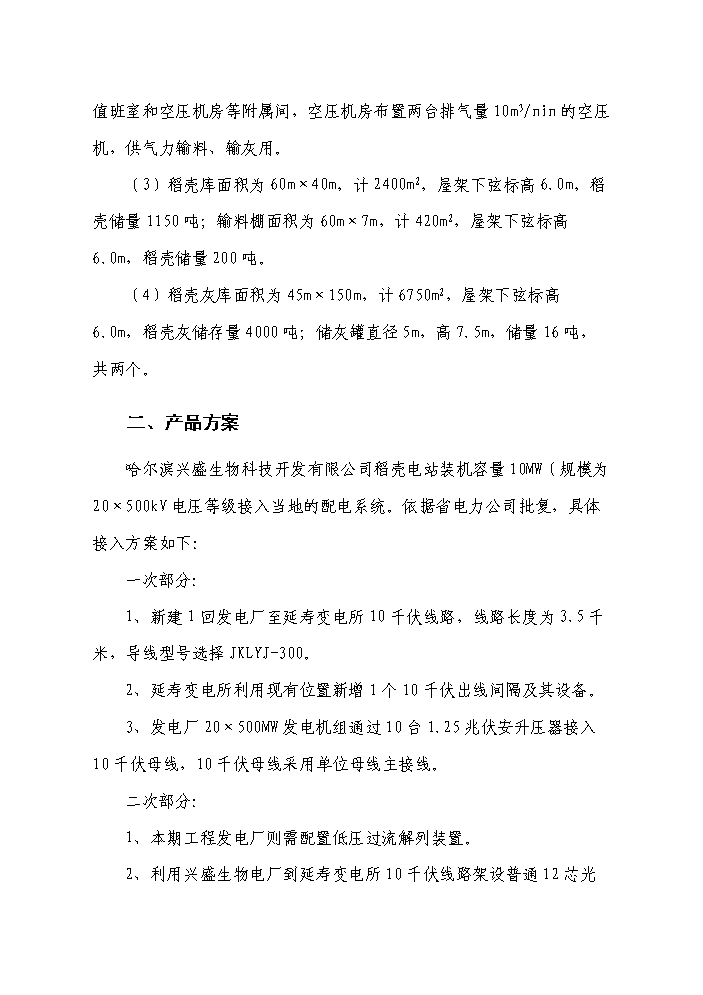（終稿）10MW生物質稻殼發電站新增項目評估分析報告.doc（最終版）第11頁