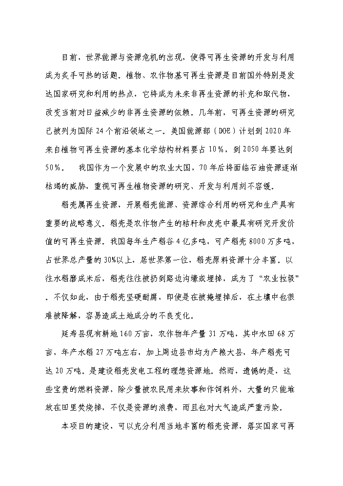 （終稿）10MW生物質稻殼發電站新增項目評估分析報告.doc（最終版）第2頁