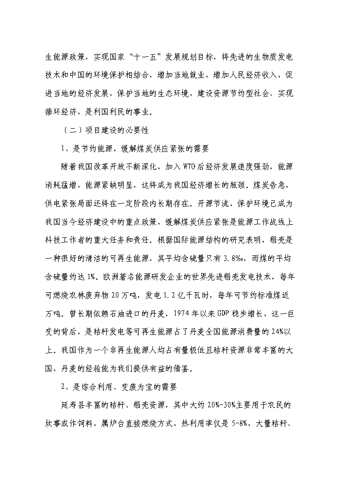 （終稿）10MW生物質稻殼發電站新增項目評估分析報告.doc（最終版）第3頁