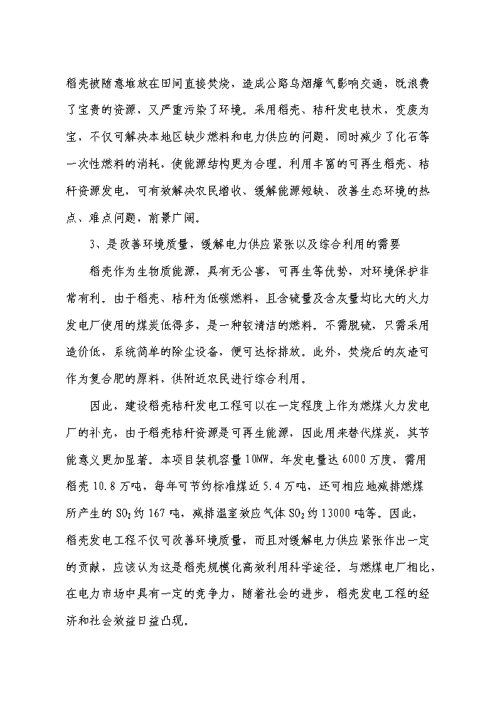 （終稿）10MW生物質稻殼發電站新增項目評估分析報告.doc（最終版）第4頁