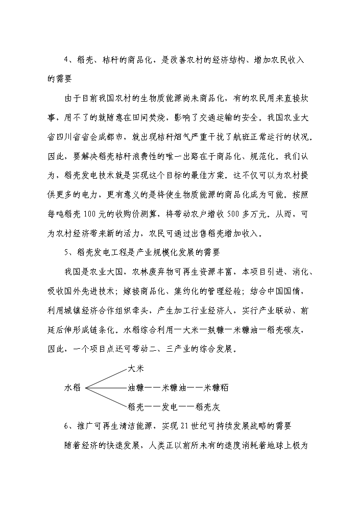 （終稿）10MW生物質稻殼發電站新增項目評估分析報告.doc（最終版）第5頁