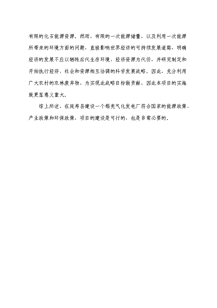 （終稿）10MW生物質稻殼發電站新增項目評估分析報告.doc（最終版）第6頁