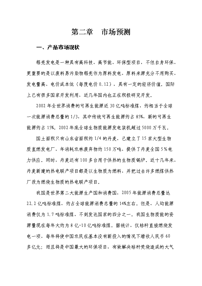 （終稿）10MW生物質稻殼發電站新增項目評估分析報告.doc（最終版）第7頁