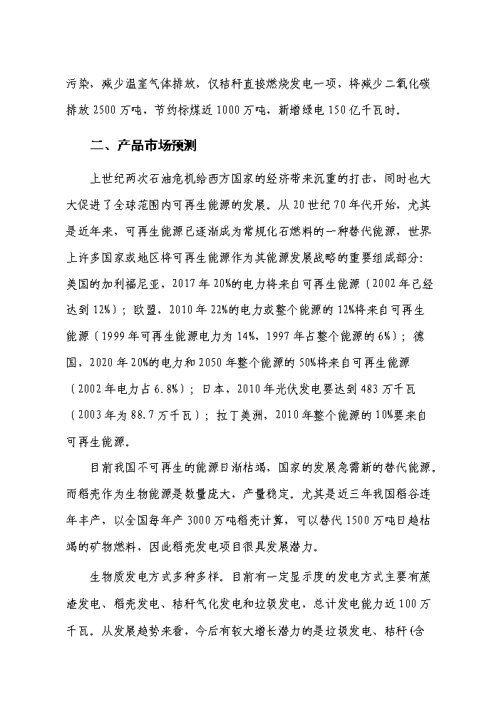 （終稿）10MW生物質稻殼發電站新增項目評估分析報告.doc（最終版）第8頁