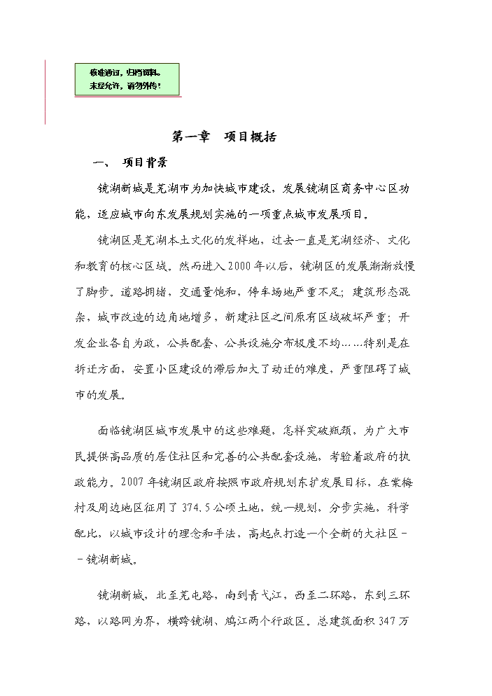 （終稿）安徽蕪湖鏡湖新城新增項目評估分析報告.doc（最終版）第1頁