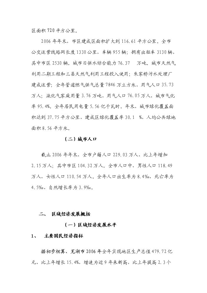（終稿）安徽蕪湖鏡湖新城新增項目評估分析報告.doc（最終版）第10頁