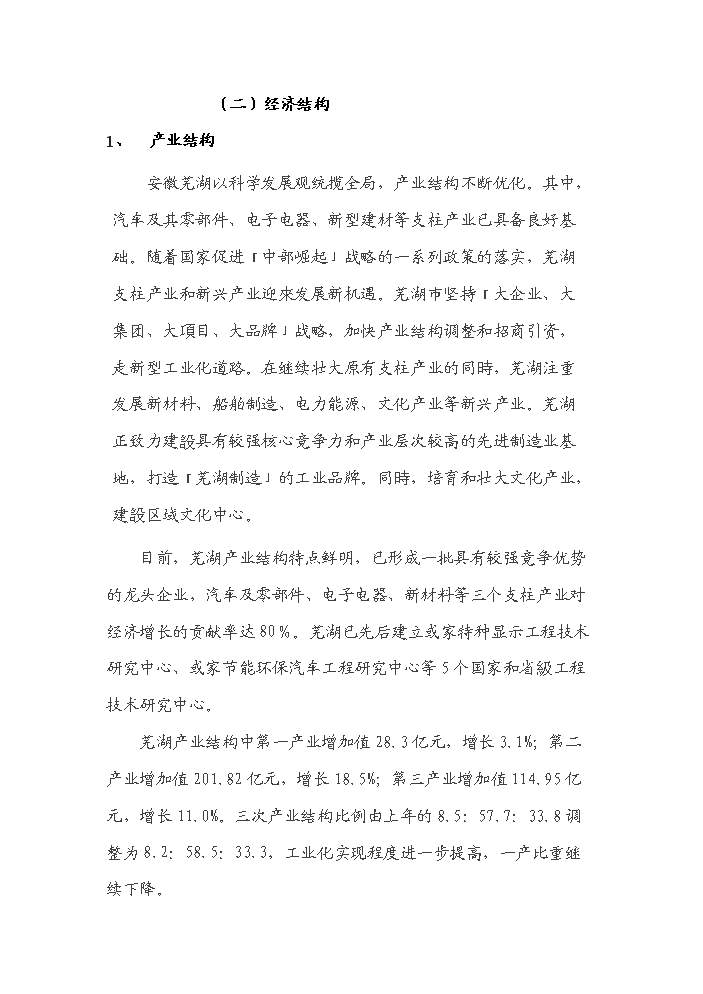 （終稿）安徽蕪湖鏡湖新城新增項目評估分析報告.doc（最終版）第12頁