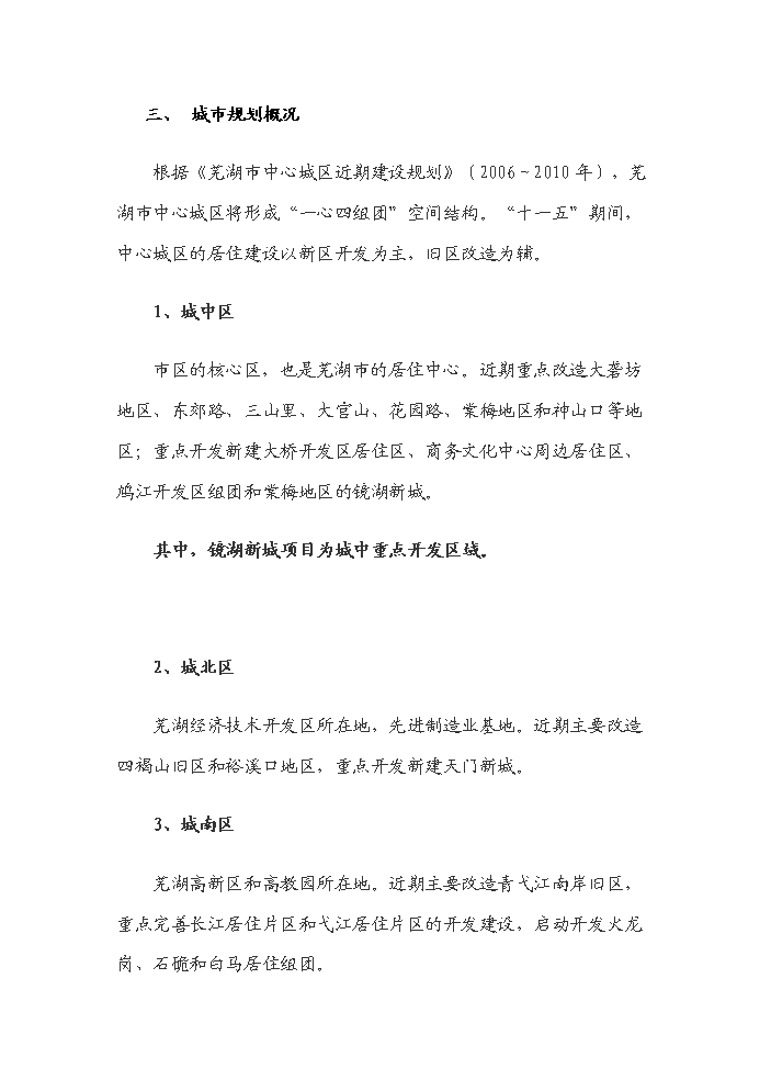 （終稿）安徽蕪湖鏡湖新城新增項目評估分析報告.doc（最終版）第15頁