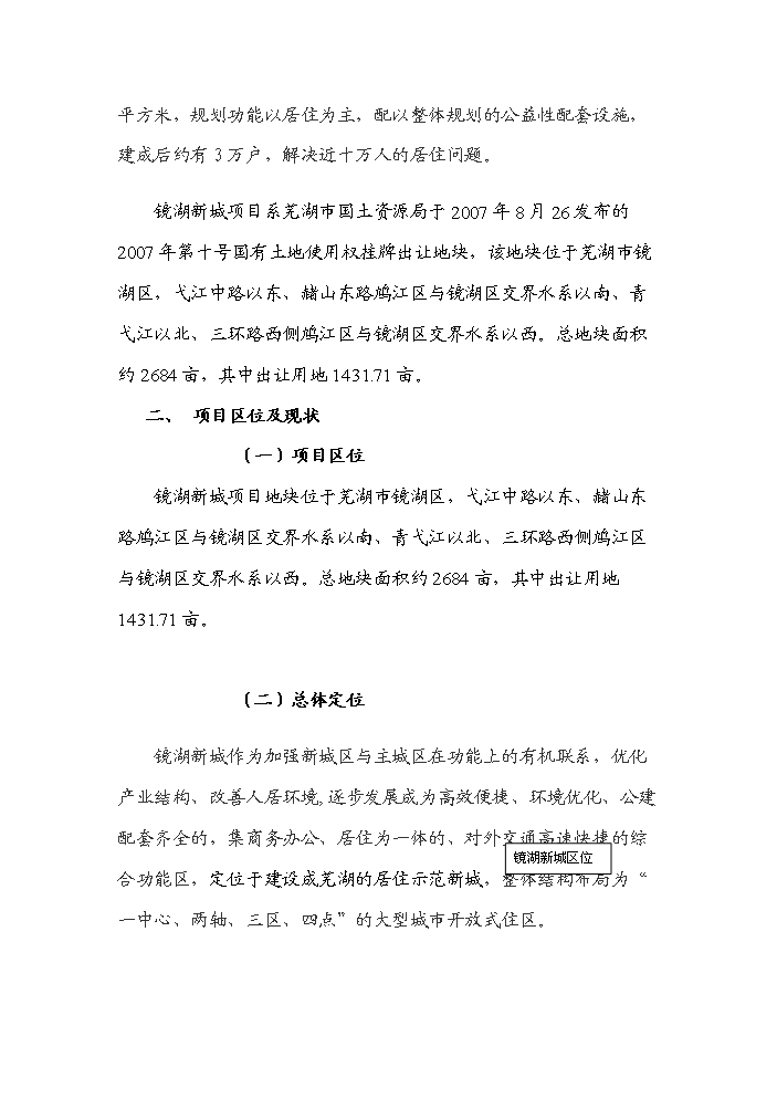 （終稿）安徽蕪湖鏡湖新城新增項目評估分析報告.doc（最終版）第2頁