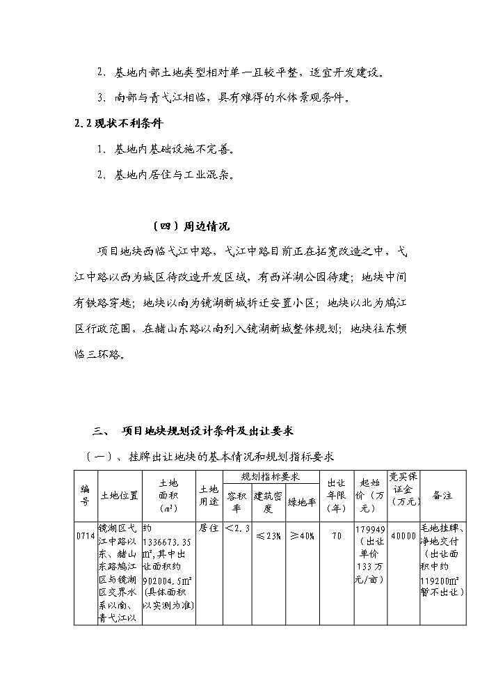 （終稿）安徽蕪湖鏡湖新城新增項目評估分析報告.doc（最終版）第5頁