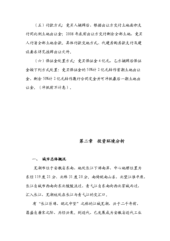 （終稿）安徽蕪湖鏡湖新城新增項目評估分析報告.doc（最終版）第8頁