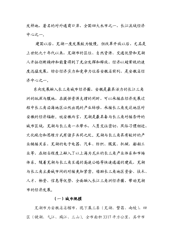 （終稿）安徽蕪湖鏡湖新城新增項目評估分析報告.doc（最終版）第9頁