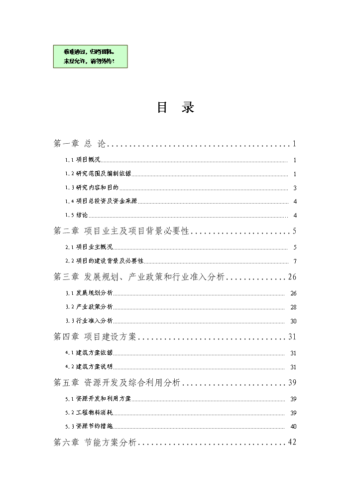 （終稿）國有工礦棚戶區改造新增項目評估分析報告.doc（最終版）第1頁