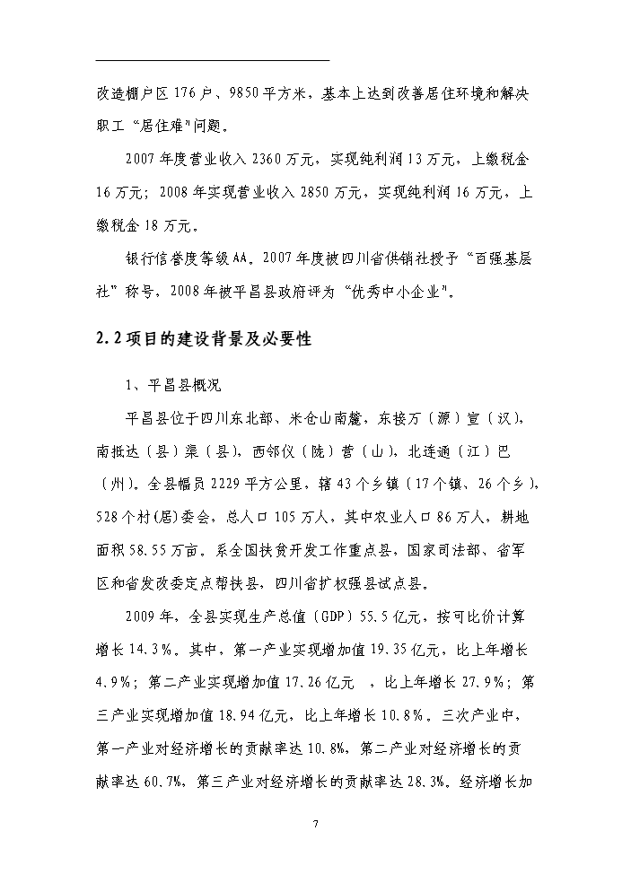 （終稿）國有工礦棚戶區改造新增項目評估分析報告.doc（最終版）第10頁