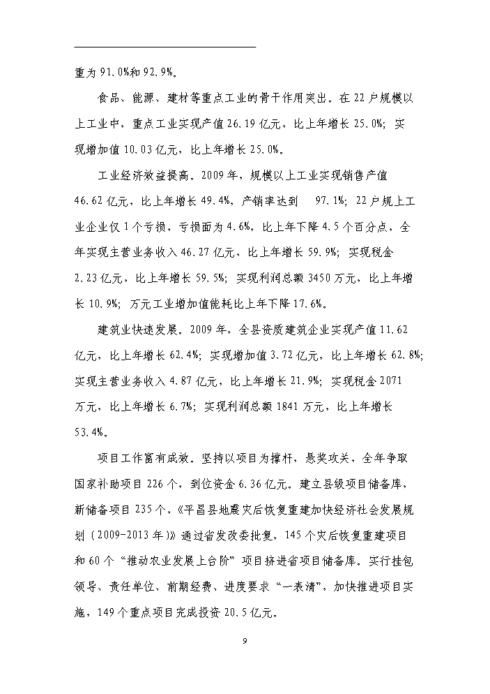 （終稿）國有工礦棚戶區改造新增項目評估分析報告.doc（最終版）第12頁