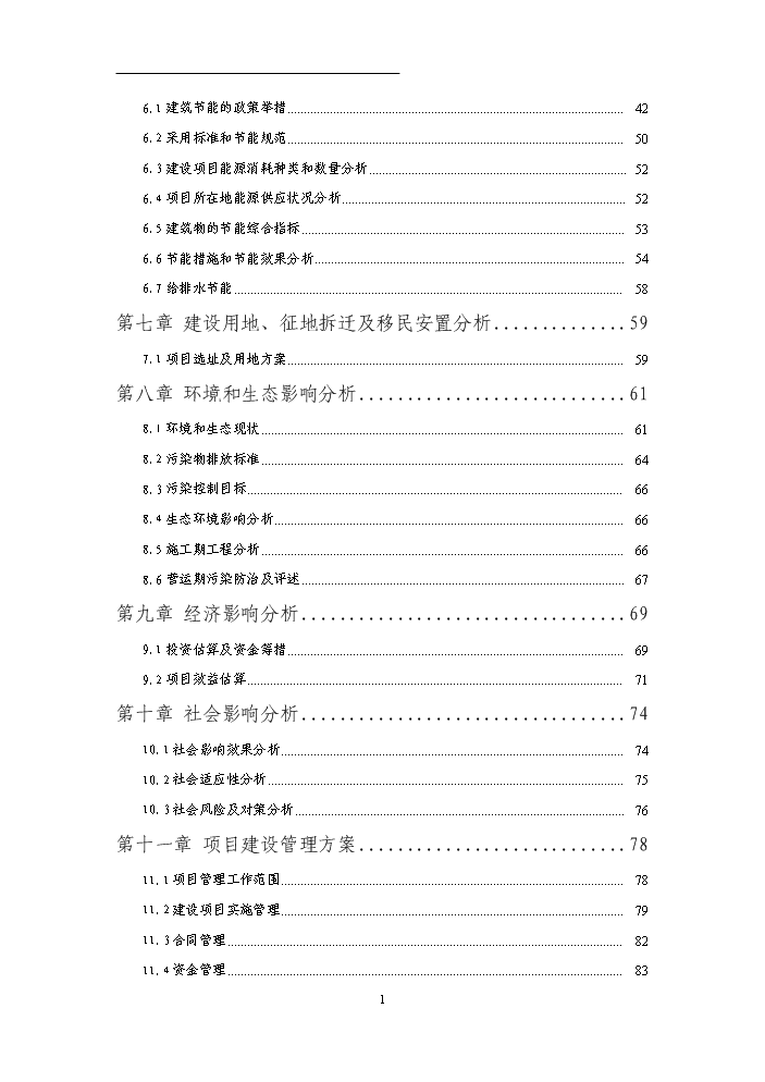 （終稿）國有工礦棚戶區改造新增項目評估分析報告.doc（最終版）第2頁