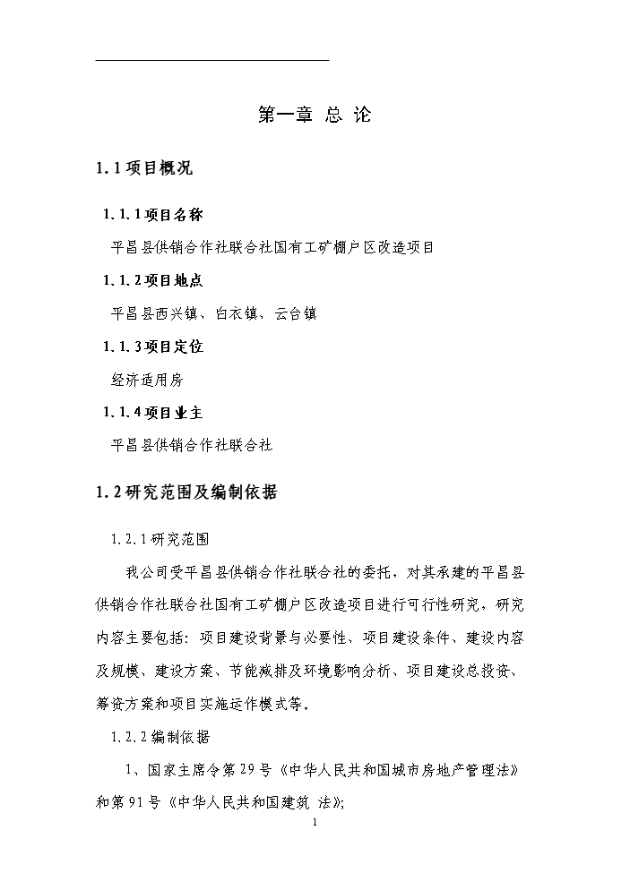 （終稿）國有工礦棚戶區改造新增項目評估分析報告.doc（最終版）第4頁