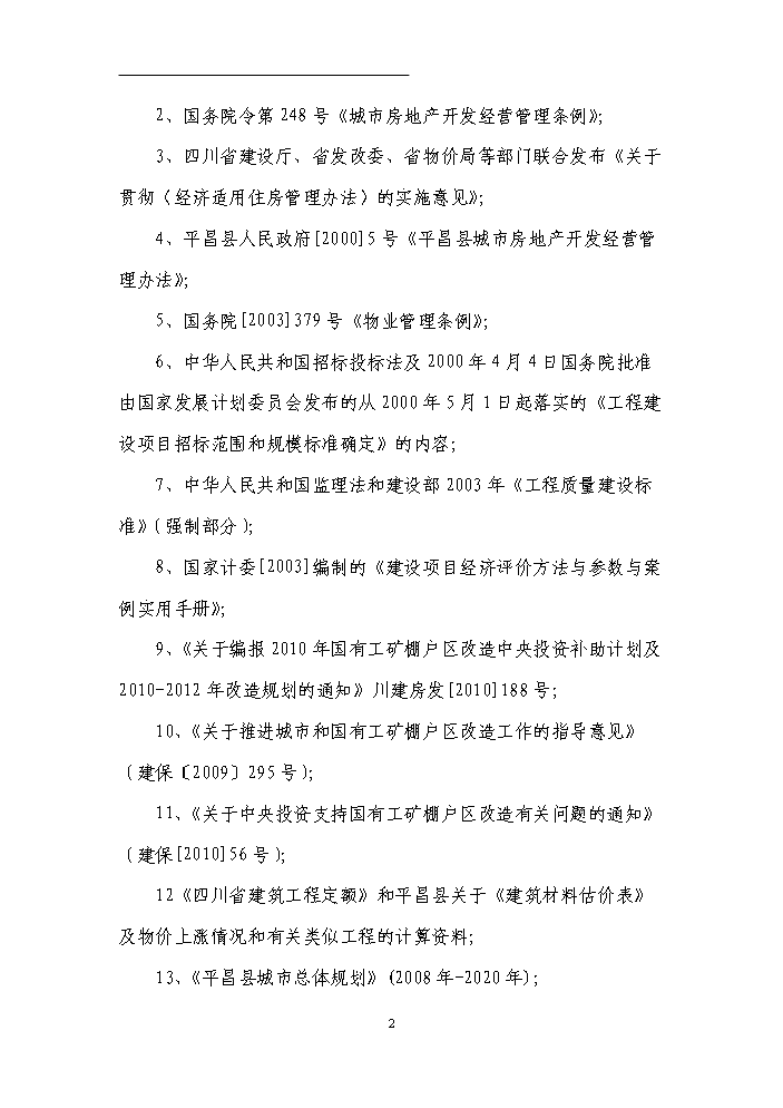 （終稿）國有工礦棚戶區改造新增項目評估分析報告.doc（最終版）第5頁