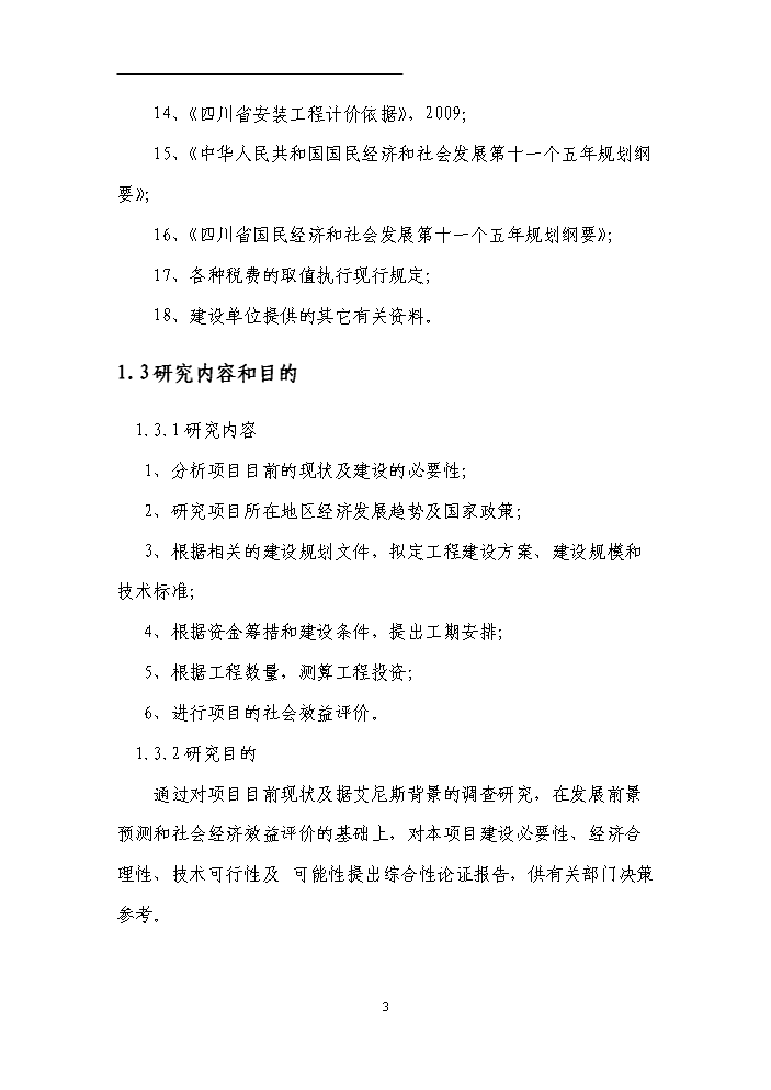 （終稿）國有工礦棚戶區改造新增項目評估分析報告.doc（最終版）第6頁