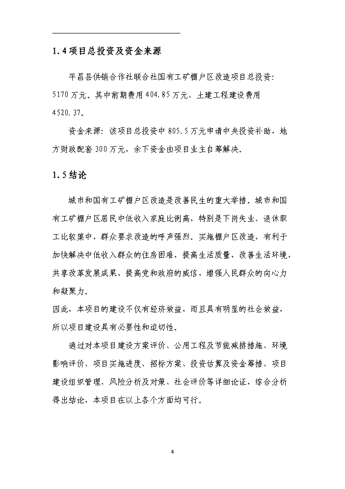 （終稿）國有工礦棚戶區改造新增項目評估分析報告.doc（最終版）第7頁