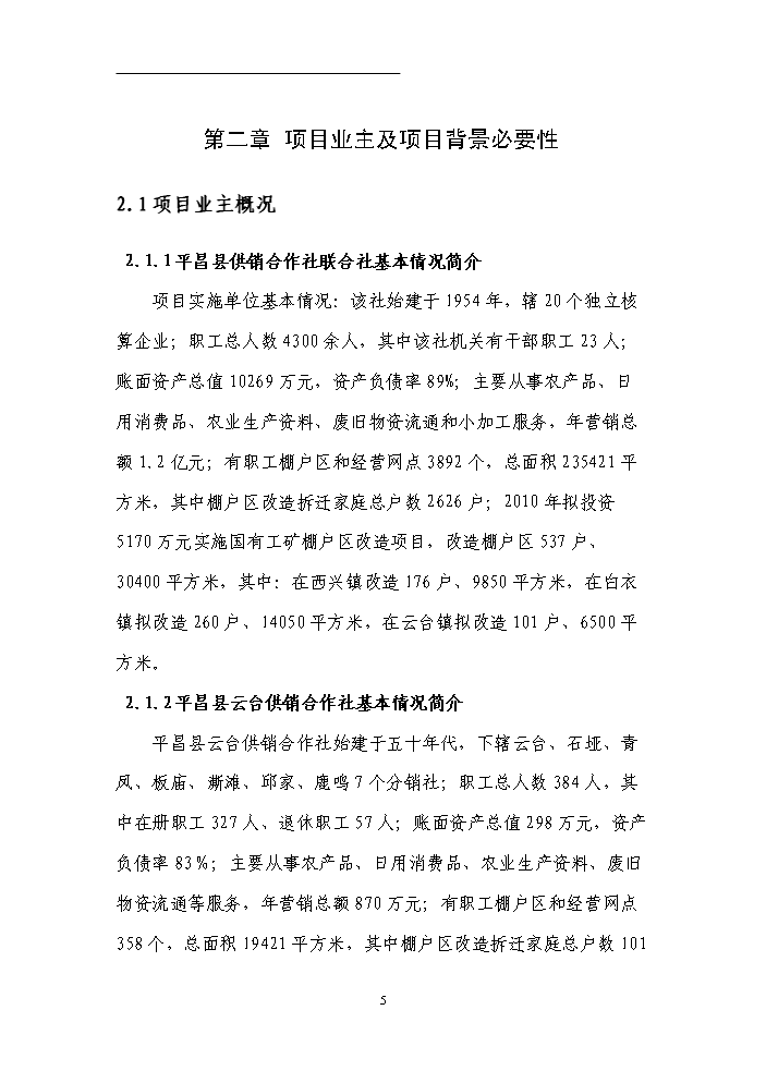 （終稿）國有工礦棚戶區改造新增項目評估分析報告.doc（最終版）第8頁