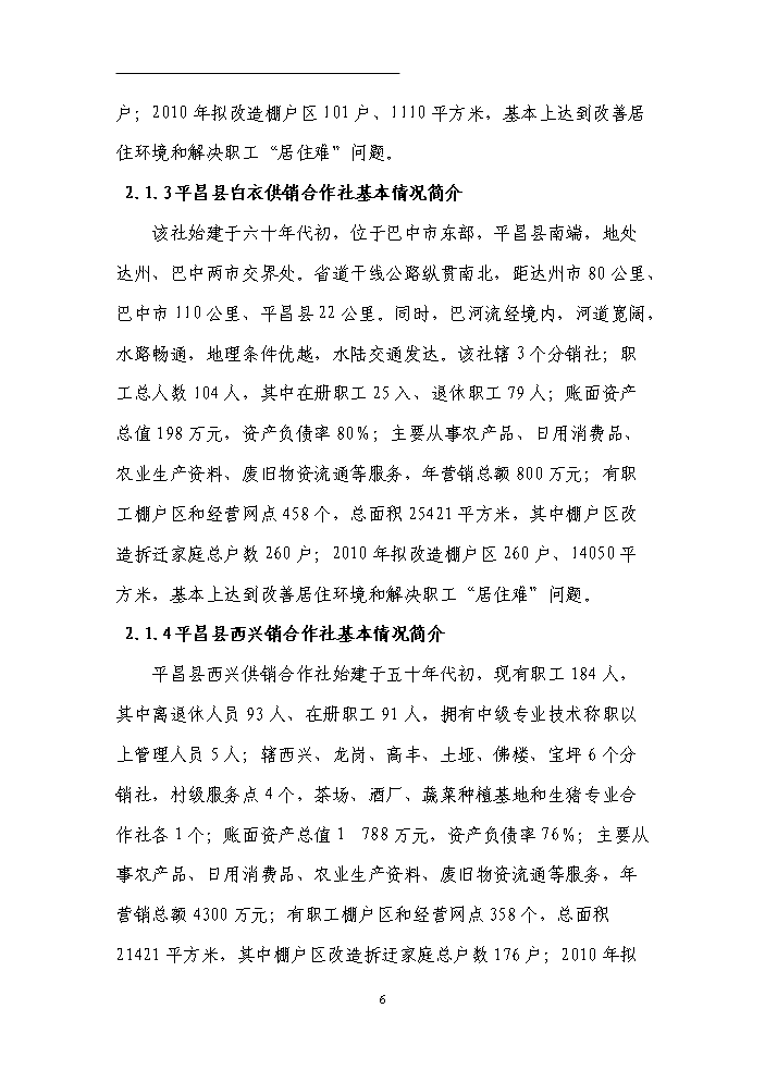 （終稿）國有工礦棚戶區改造新增項目評估分析報告.doc（最終版）第9頁