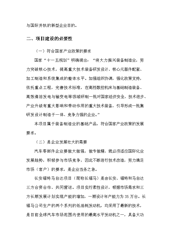 （終稿）長安福特馬自達發動機零部件生產基地遷建新增項目評估分析報告.doc（最終版）第10頁