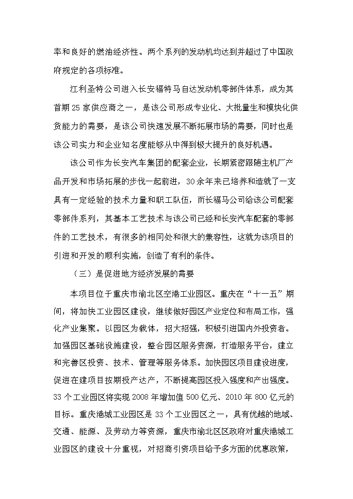 （終稿）長安福特馬自達發動機零部件生產基地遷建新增項目評估分析報告.doc（最終版）第11頁