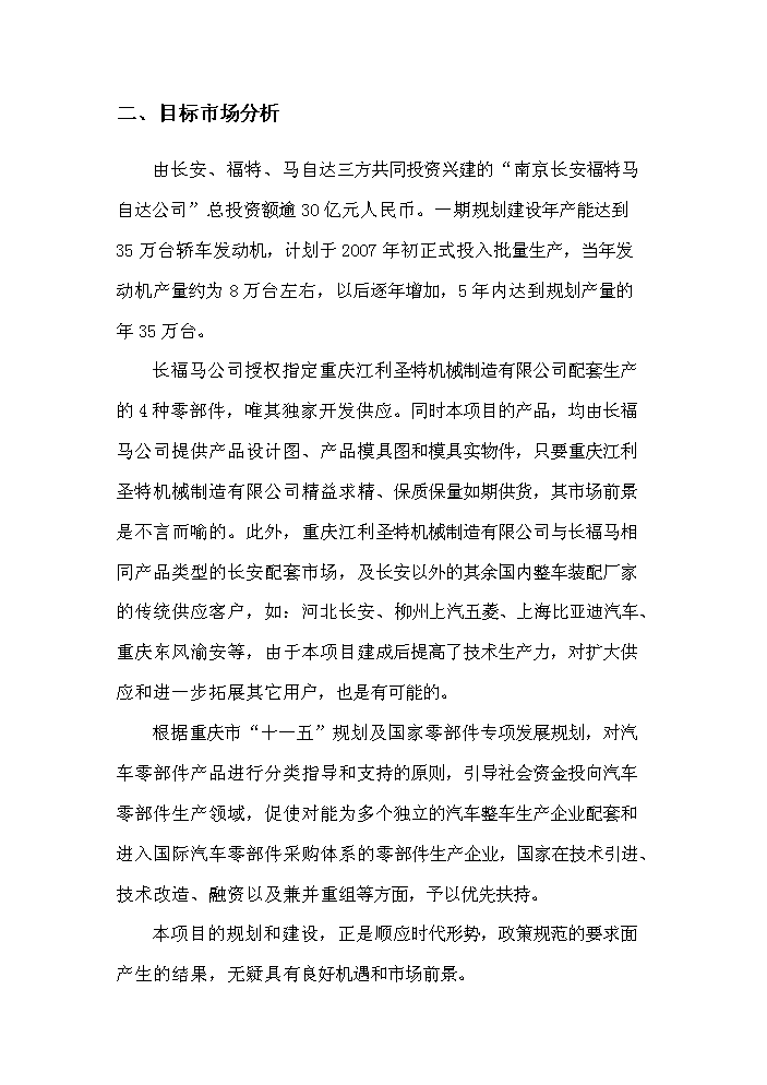 （終稿）長安福特馬自達發動機零部件生產基地遷建新增項目評估分析報告.doc（最終版）第15頁