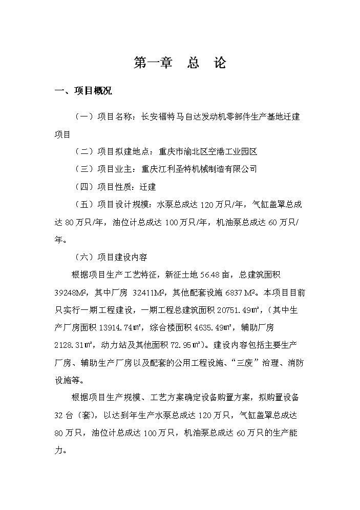 （終稿）長安福特馬自達發動機零部件生產基地遷建新增項目評估分析報告.doc（最終版）第2頁