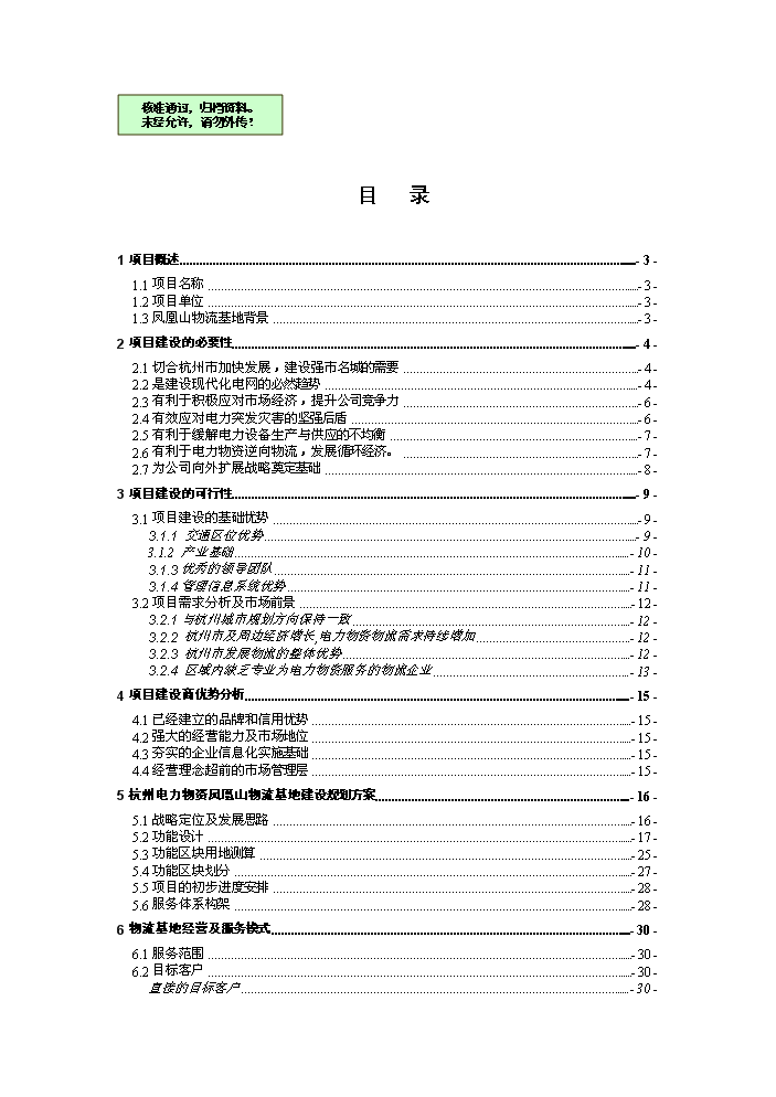 （終稿）杭州電力鳳凰山物流基地新增項目評估分析報告.doc（最終版）第1頁