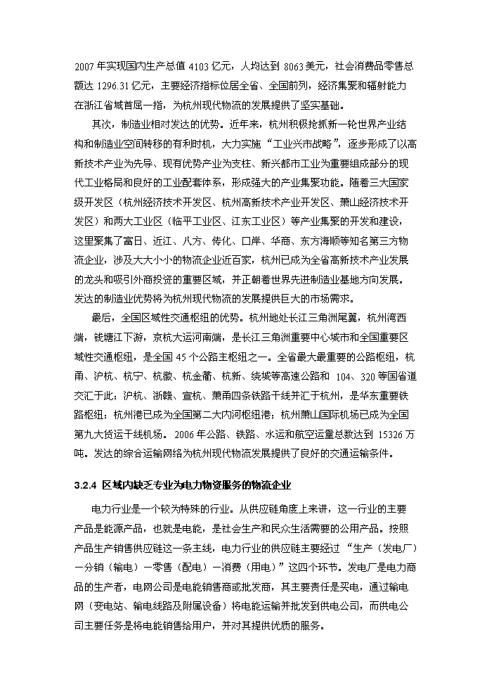 （終稿）杭州電力鳳凰山物流基地新增項目評估分析報告.doc（最終版）第12頁