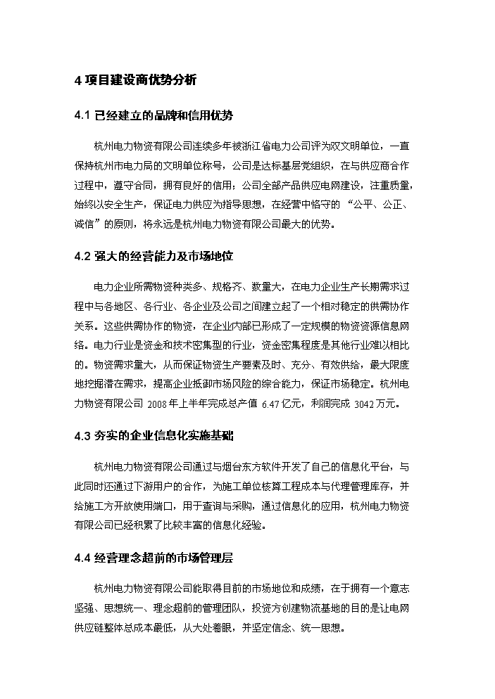 （終稿）杭州電力鳳凰山物流基地新增項目評估分析報告.doc（最終版）第14頁