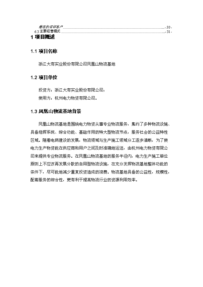 （終稿）杭州電力鳳凰山物流基地新增項目評估分析報告.doc（最終版）第2頁