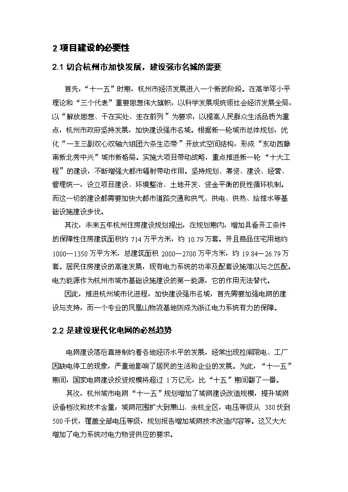 （終稿）杭州電力鳳凰山物流基地新增項目評估分析報告.doc（最終版）第3頁