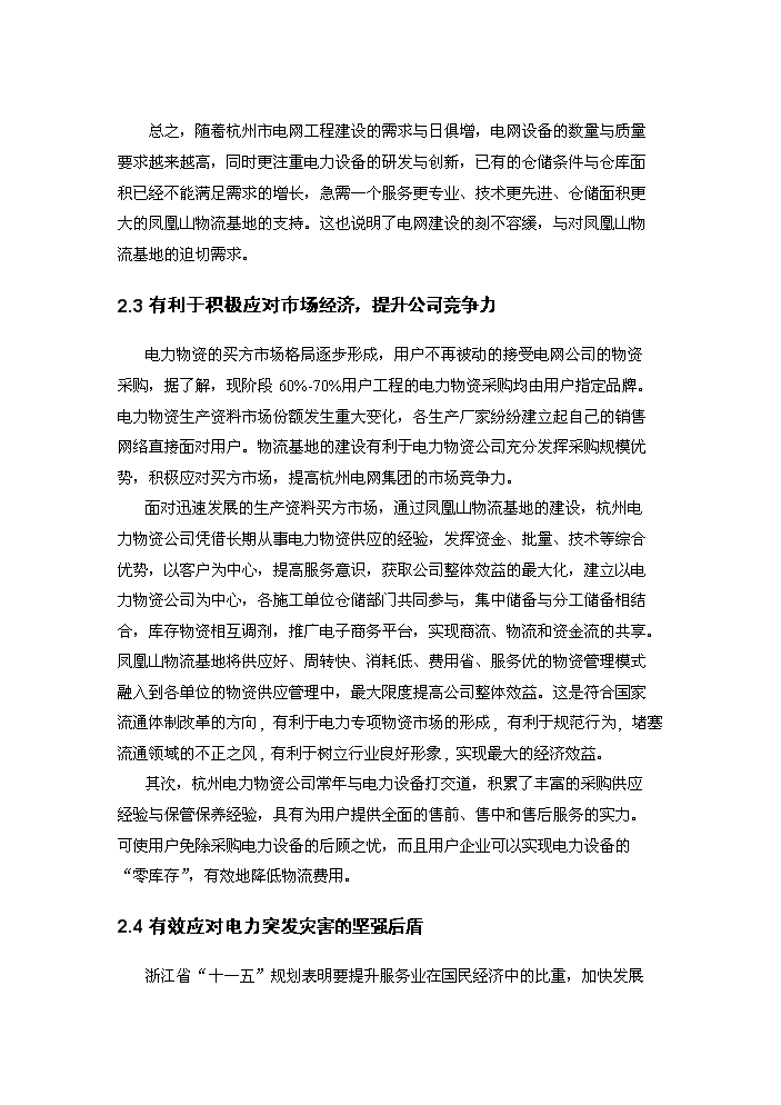 （終稿）杭州電力鳳凰山物流基地新增項目評估分析報告.doc（最終版）第5頁
