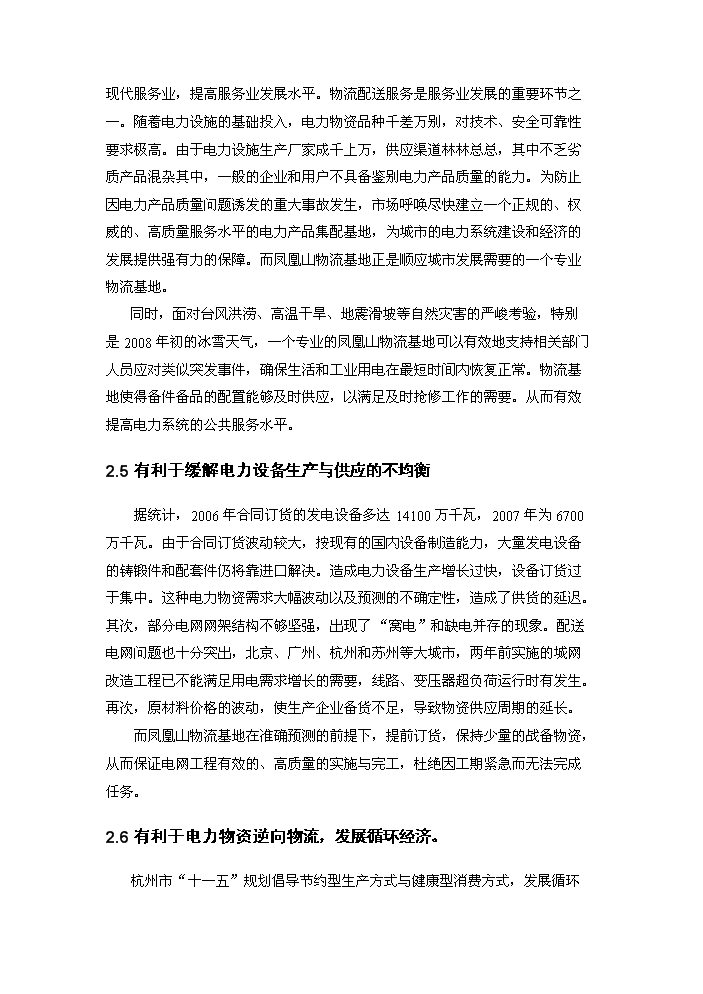 （終稿）杭州電力鳳凰山物流基地新增項目評估分析報告.doc（最終版）第6頁