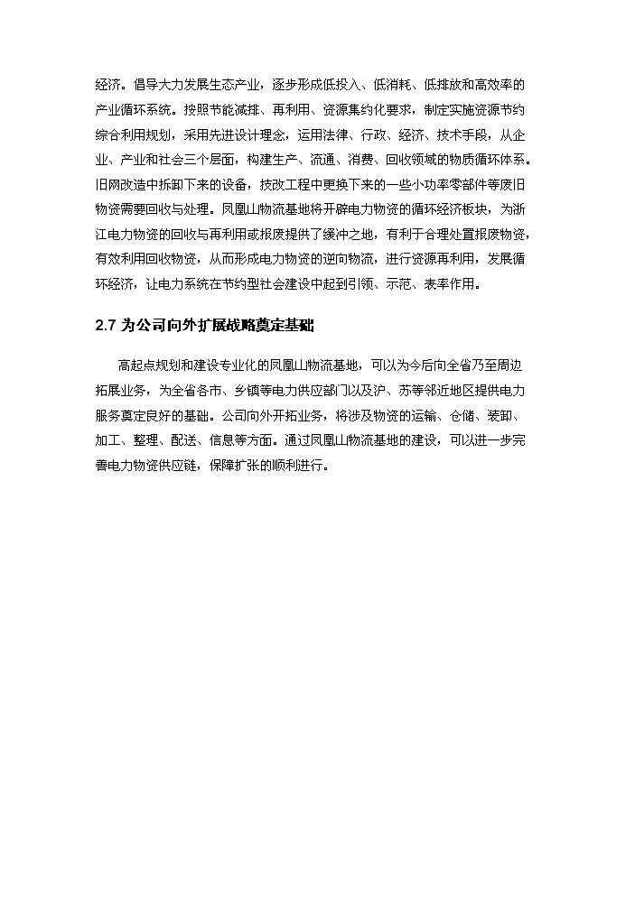 （終稿）杭州電力鳳凰山物流基地新增項目評估分析報告.doc（最終版）第7頁