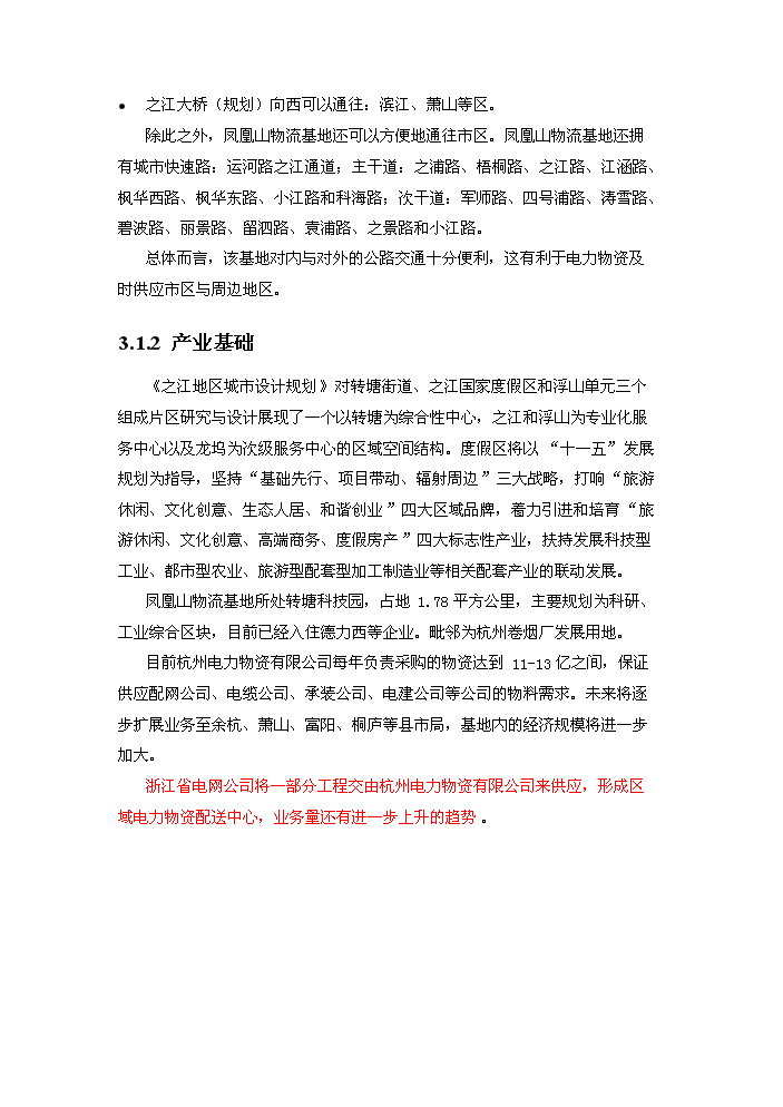 （終稿）杭州電力鳳凰山物流基地新增項目評估分析報告.doc（最終版）第9頁