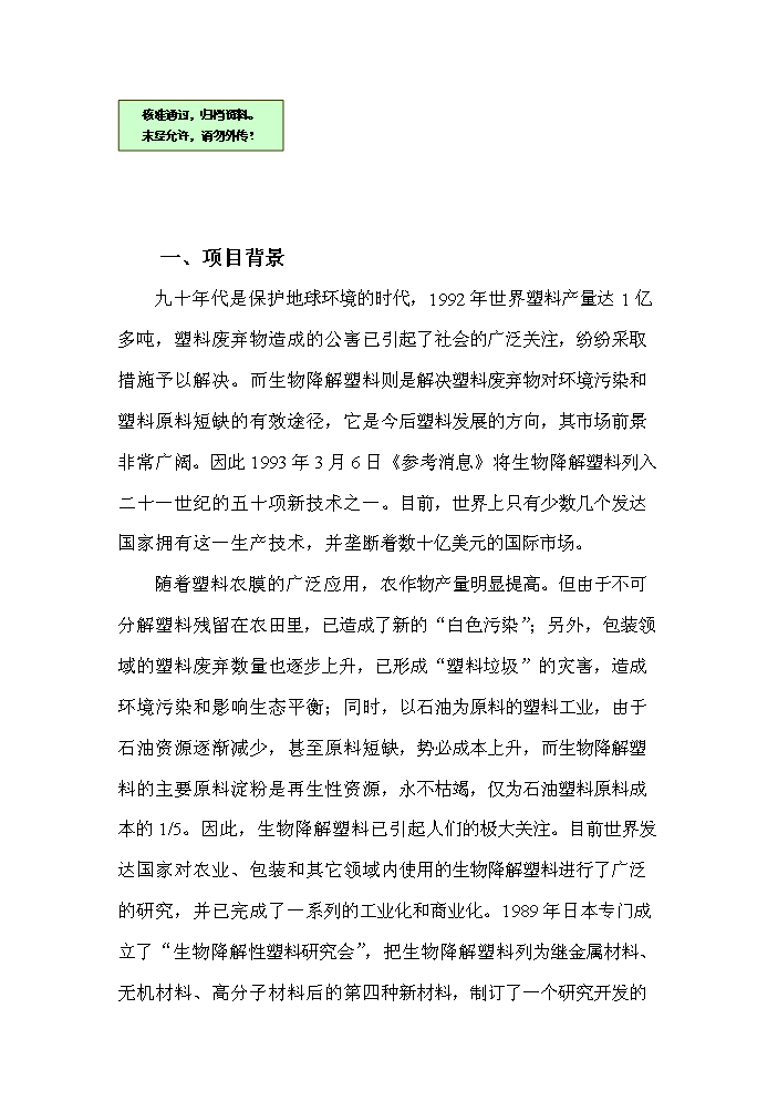 （終稿）降解塑料制品生產線新增項目評估分析報告.doc（最終版）第1頁