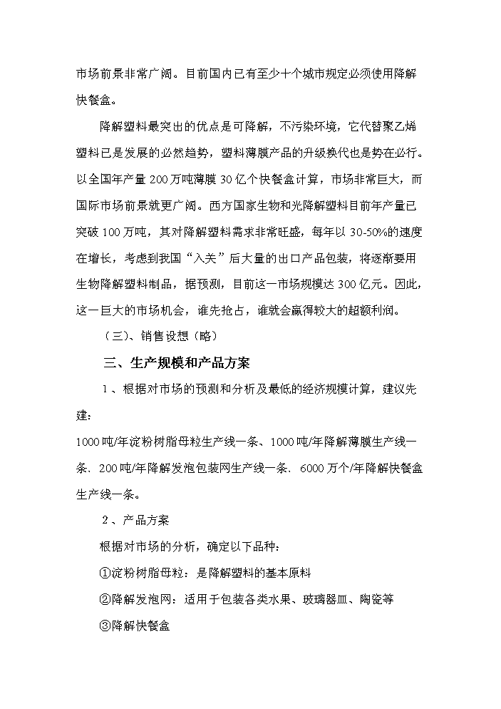 （終稿）降解塑料制品生產線新增項目評估分析報告.doc（最終版）第10頁