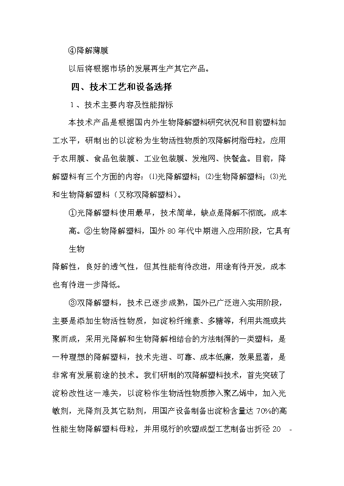 （終稿）降解塑料制品生產線新增項目評估分析報告.doc（最終版）第11頁