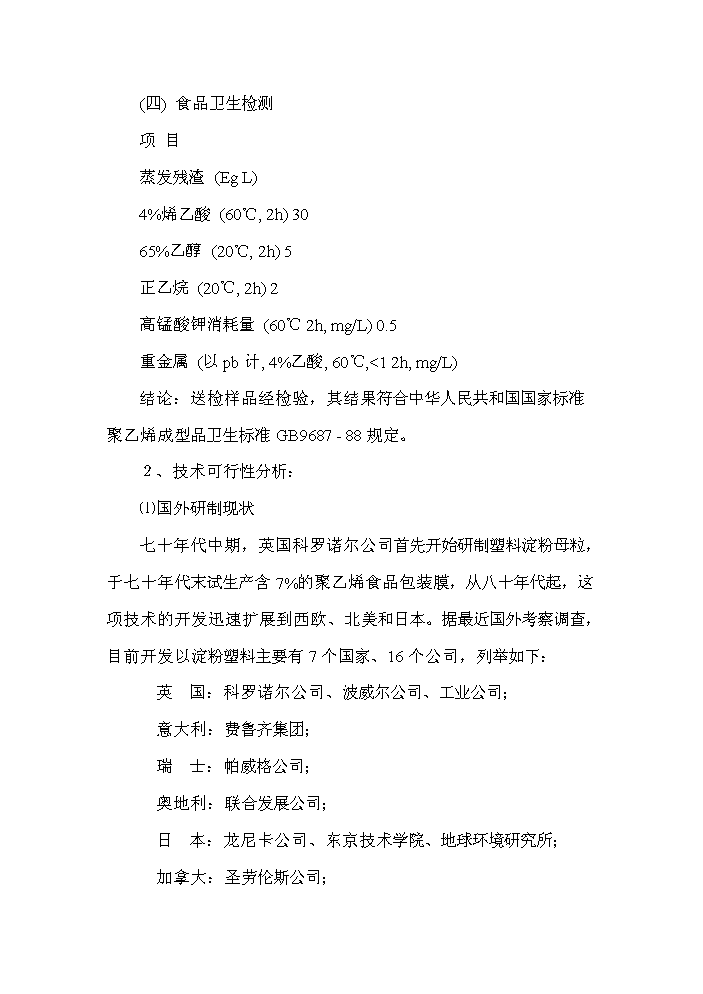 （終稿）降解塑料制品生產線新增項目評估分析報告.doc（最終版）第13頁