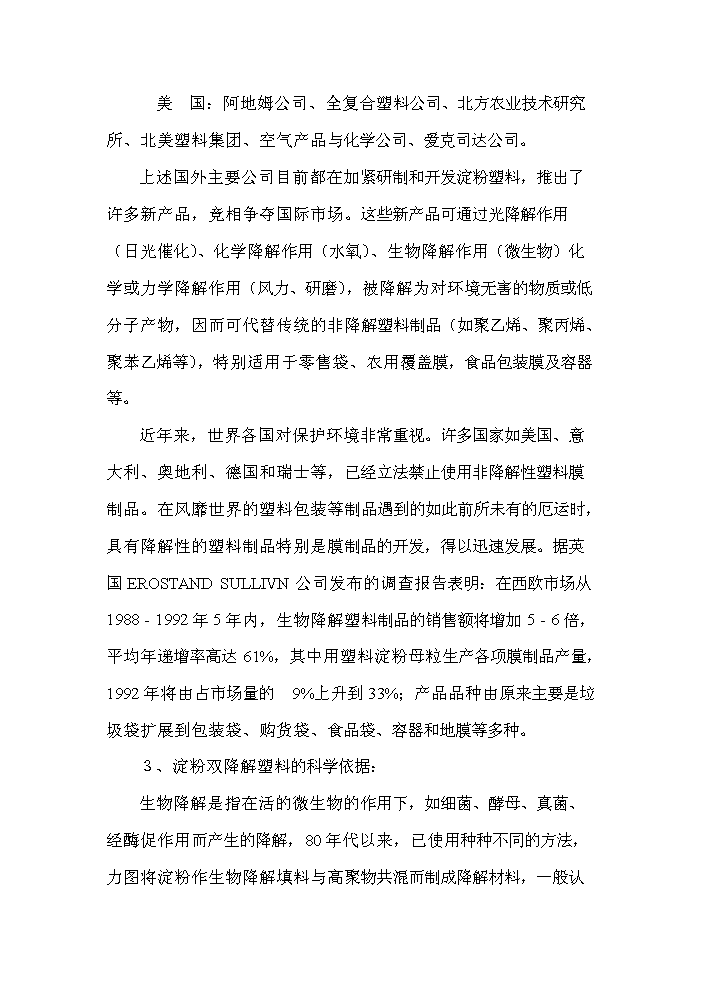 （終稿）降解塑料制品生產線新增項目評估分析報告.doc（最終版）第14頁