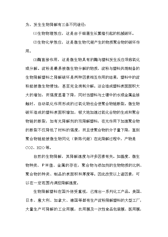（終稿）降解塑料制品生產線新增項目評估分析報告.doc（最終版）第15頁