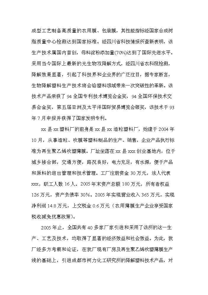 （終稿）降解塑料制品生產線新增項目評估分析報告.doc（最終版）第3頁