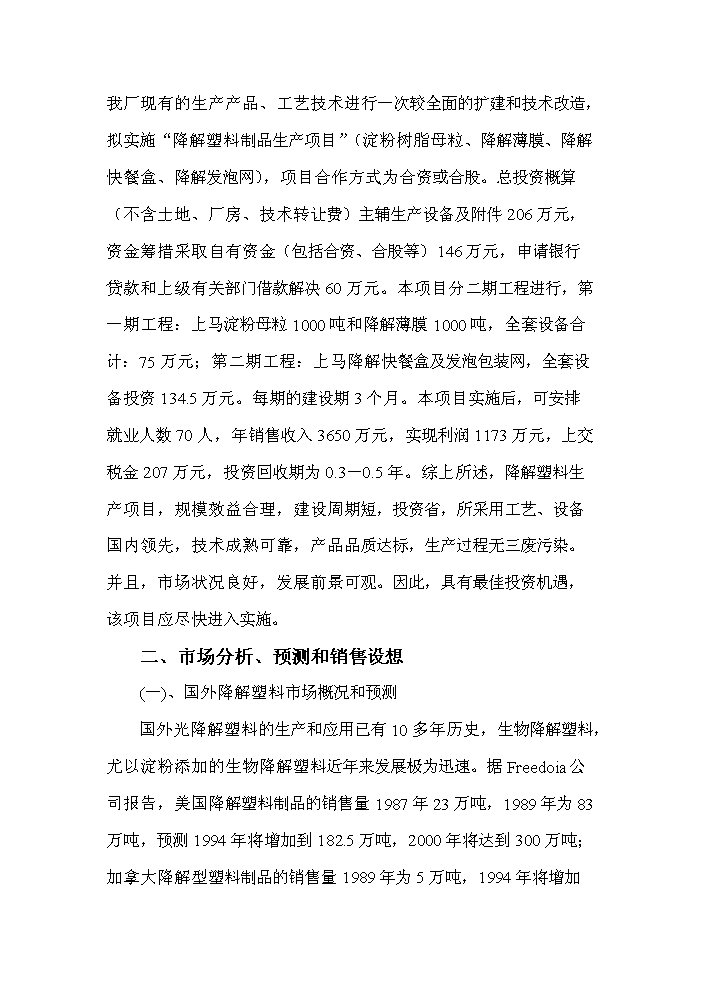（終稿）降解塑料制品生產線新增項目評估分析報告.doc（最終版）第4頁