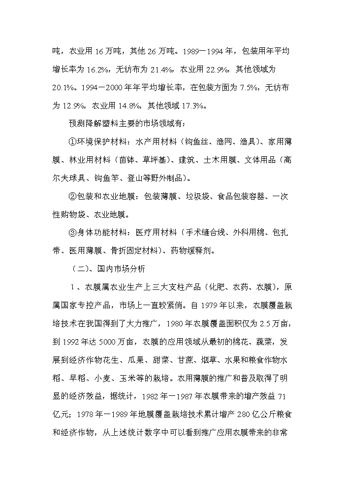 （終稿）降解塑料制品生產線新增項目評估分析報告.doc（最終版）第6頁